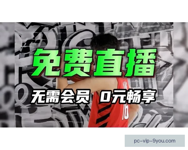 免费看篮球比赛的热门APP推荐高清直播赛程一站掌握体验升级畅